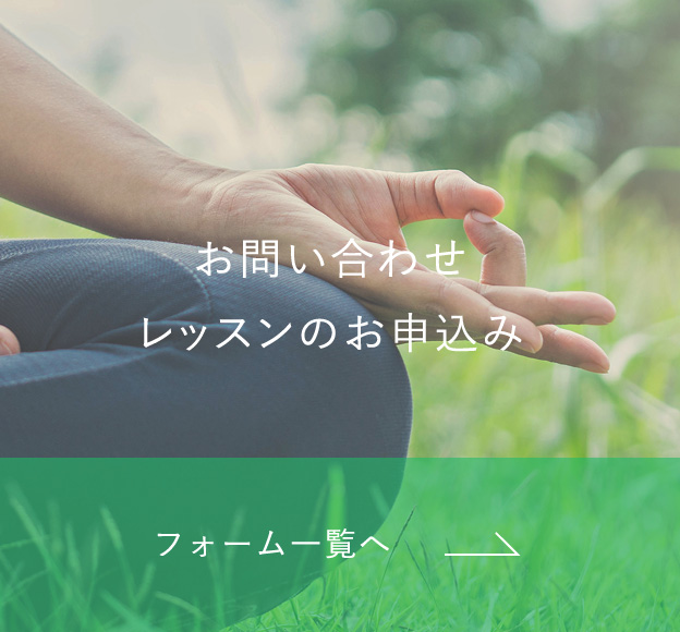 お問い合わせ・レッスンのお申込み