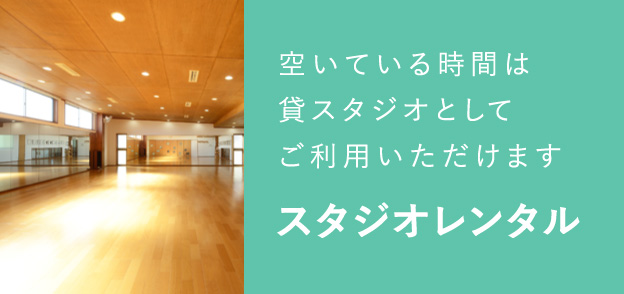 スタジオレンタル